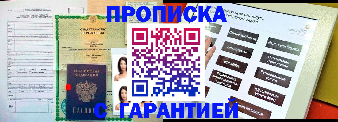 прописка гарантия в Буинске